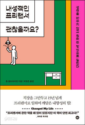 내성적인 프리랜서 괜찮을까요?