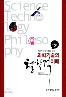 인문사회계 학생을 위한 과학기술의 철학적 이해 - 제5판