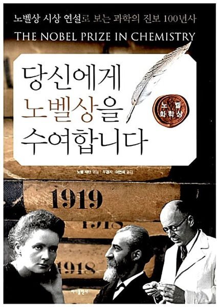 당신에게 노벨상을 수여합니다 : 노벨 화학상
