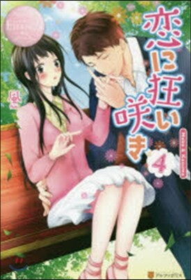 戀に狂いさく き   4