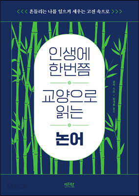 인생에 한번쯤 교양으로 읽는 논어