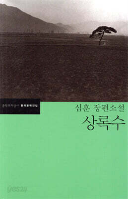 상록수