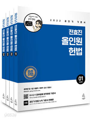 2022 전효진 올인원 헌법 세트
