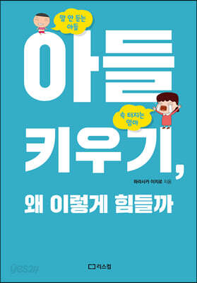 아들 키우기, 왜 이렇게 힘들까