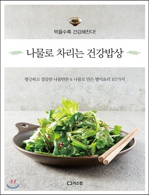 나물로 차리는 건강밥상