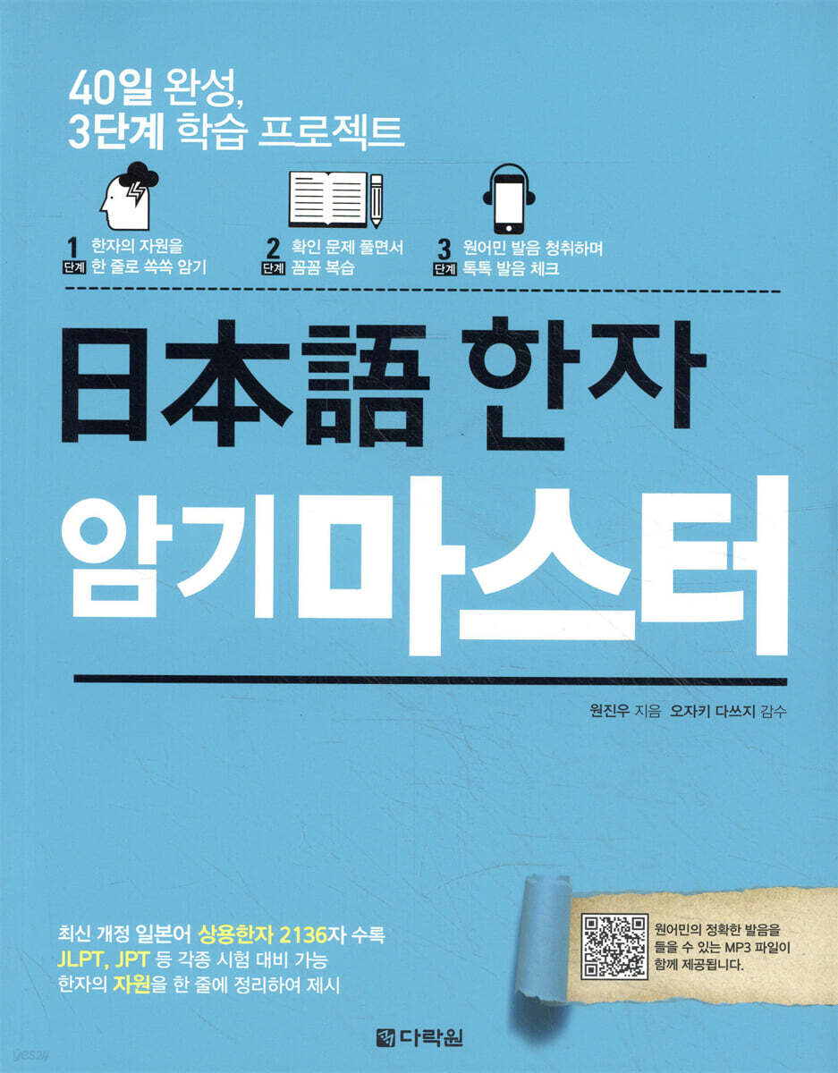 日本語 (일본어) 한자 암기 마스터