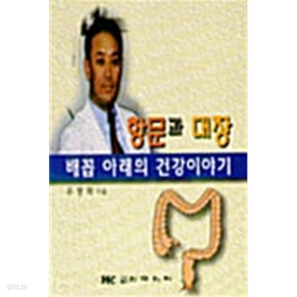 항문과 대장:배꼽아래의 건강이야기