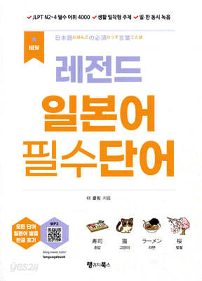 NEW 레전드 일본어 필수단어