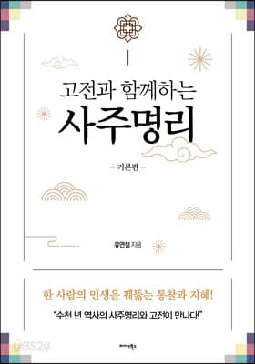 고전과 함께하는 사주명리 (기본편)