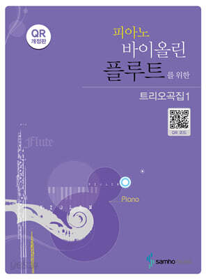 피아노 바이올린 플루트를 위한 트리오곡집 1