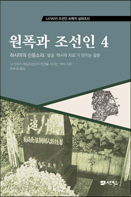 원폭과 조선인 4