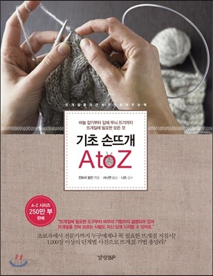 기초 손뜨개 A-Z