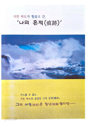 거친 파도가 휩쓸고 간, '나의 흔적'