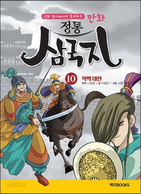 만화 정통 삼국지 10 적벽대전