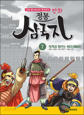 만화 정통 삼국지 7 북쪽을 휩쓰는 회오리바람
