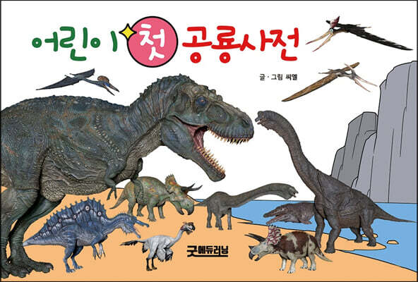 어린이 첫 공룡사전