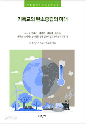 기독교와 탄소중립의 미래