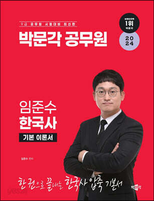 2024 박문각공무원 임준수 한국사 기본 이론서