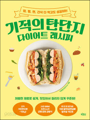 기적의 탄단지 다이어트 레시피
