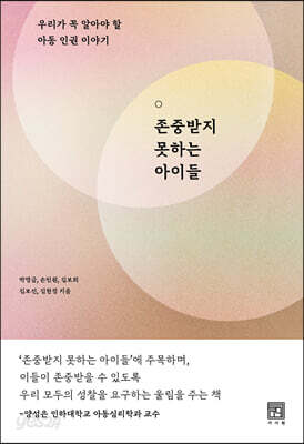 존중받지 못하는 아이들