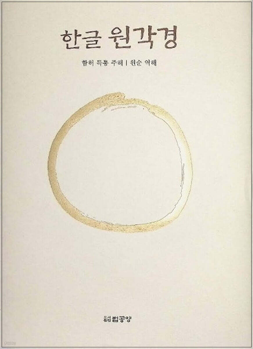 한글원각경