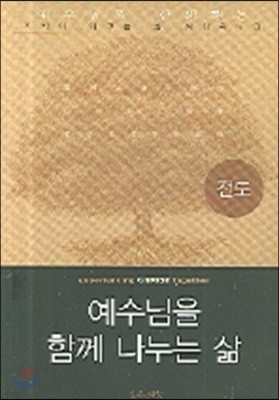 예수님처럼 함께 나누는 삶