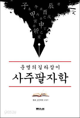 운명의 길라잡이 사주팔자학