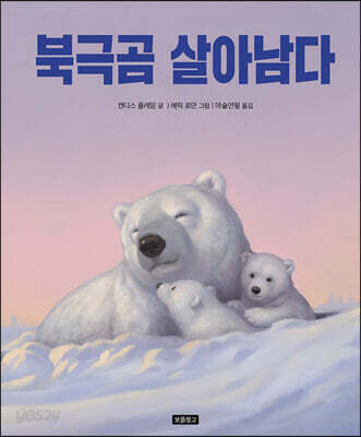북극곰 살아남다
