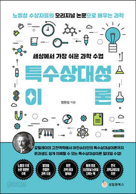 세상에서 가장 쉬운 과학 수업 : 특수상대성이론