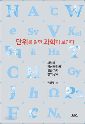 단위를 알면 과학이 보인다