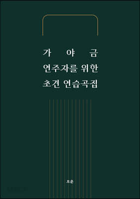 가야금 연주자를 위한 초견 연습곡집