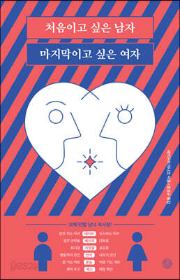 처음이고 싶은 남자 마지막이고 싶은 여자