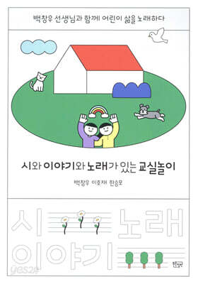 시와 이야기와 노래가 있는 교실놀이