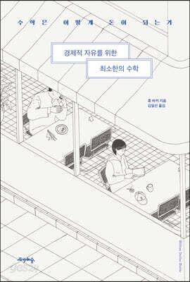 경제적 자유를 위한 최소한의 수학
