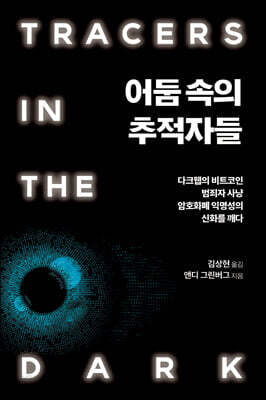 어둠 속의 추적자들