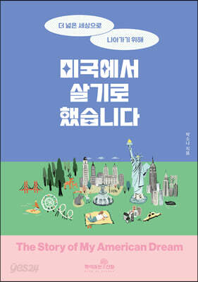 미국에서 살기로 했습니다