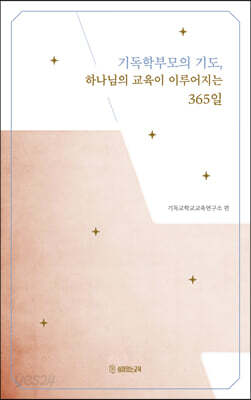 기독학부모의 기도, 하나님의 교육이 이루어지는 365일