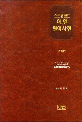 스트롱코드 히,헬 원어사전