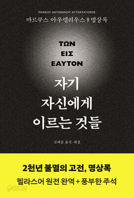 자기 자신에게 이르는 것들