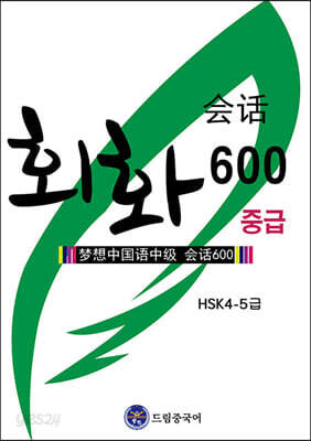 드림중국어 중급 회화 600 (HSK 4-5급)