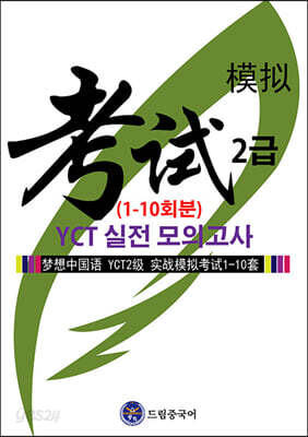 드림중국어 YCT 2급 실전 모의고사 (1-10회분)