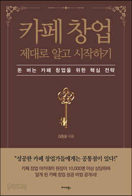 카페 창업 제대로 알고 시작하기