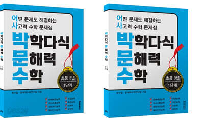 박학다식 문해력 수학 3학년 1, 2단계 세트