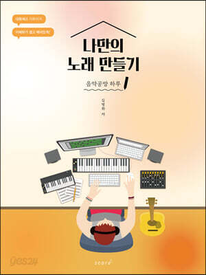 나만의 노래 만들기 음악공방 하루