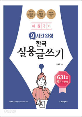 혜원국어 9시간 완성 한국 실용글쓰기