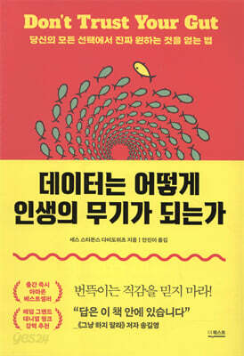 데이터는 어떻게 인생의 무기가 되는가