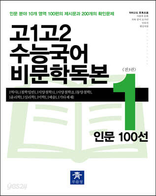 고1고2 수능국어 비문학독본 1 인문 100선