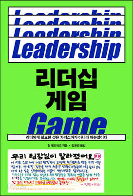 리더십 게임