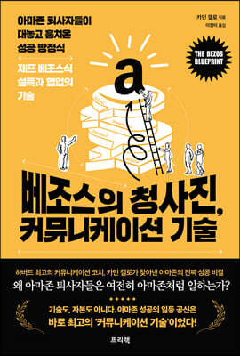 베조스의 청사진, 커뮤니케이션 기술