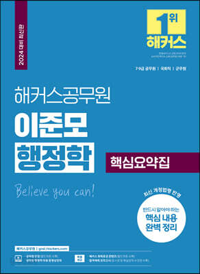 2024 해커스공무원 이준모 행정학 핵심요약집